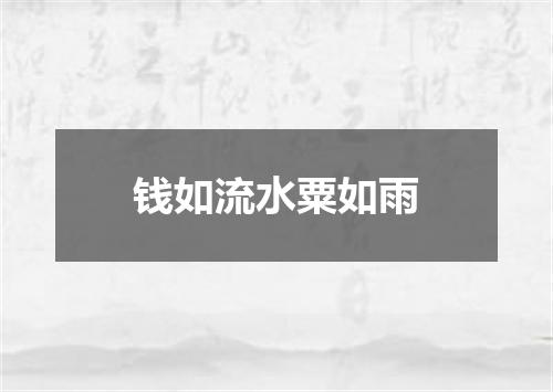 钱如流水粟如雨