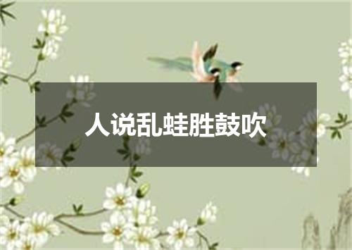 人说乱蛙胜鼓吹