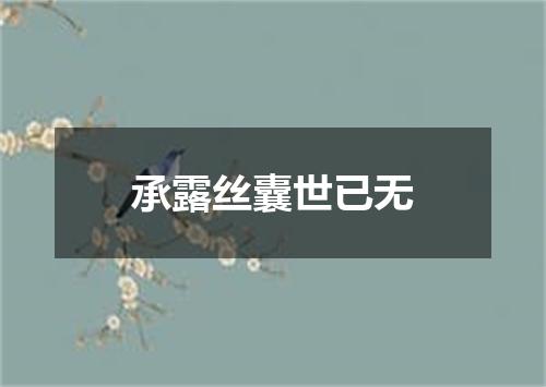 承露丝囊世已无