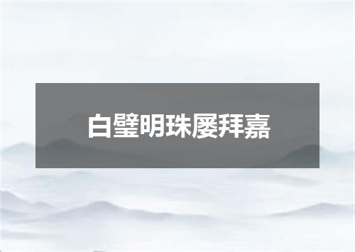 白璧明珠屡拜嘉