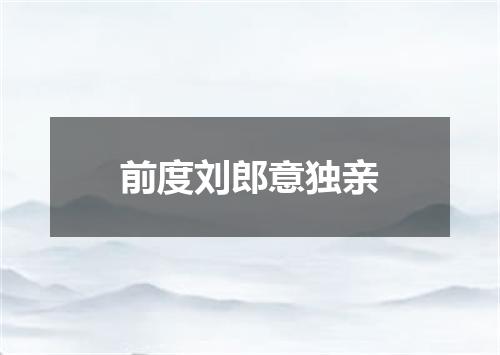前度刘郎意独亲