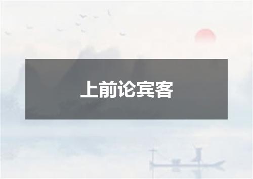 上前论宾客