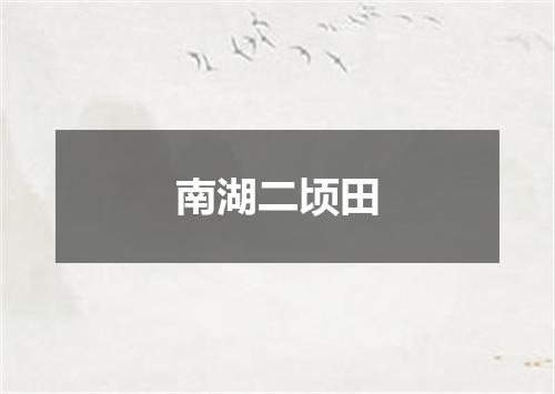 南湖二顷田