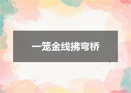 一笼金线拂弯桥