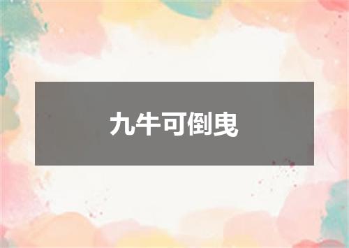 九牛可倒曳