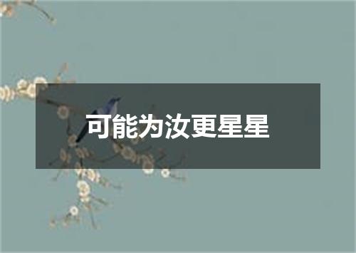 可能为汝更星星