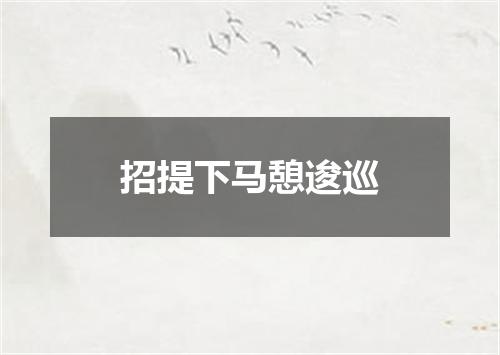 招提下马憩逡巡