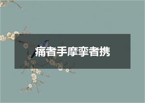 痛者手摩挛者携