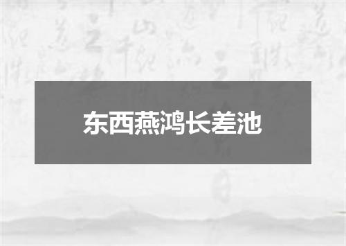 东西燕鸿长差池