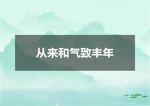 从来和气致丰年