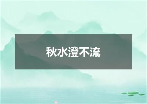 秋水澄不流