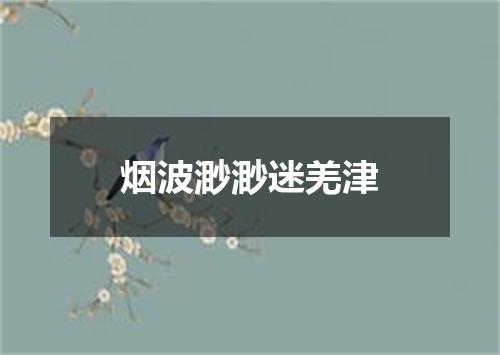 烟波渺渺迷羌津