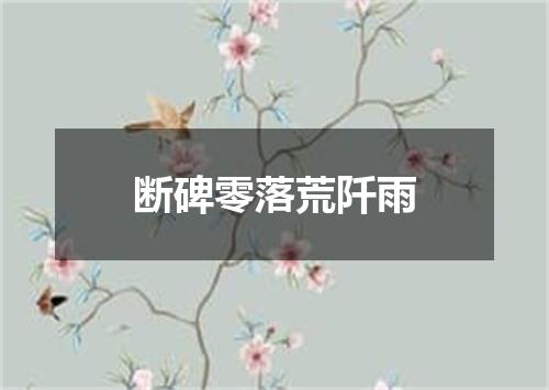 断碑零落荒阡雨