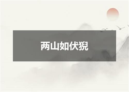 两山如伏猊