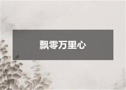 飘零万里心