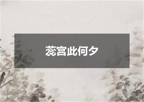 蕊宫此何夕