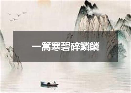 一篙寒碧碎鳞鳞