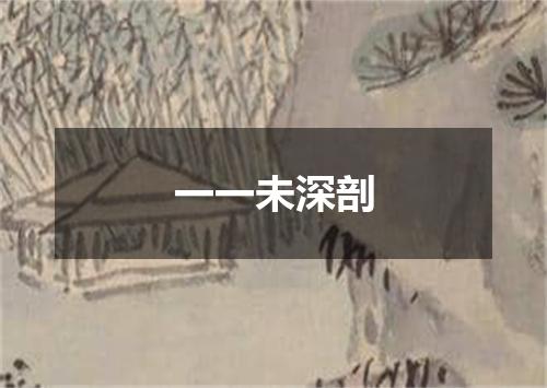 一一未深剖