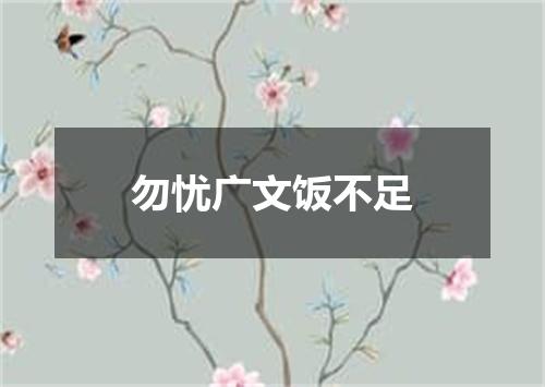 勿忧广文饭不足