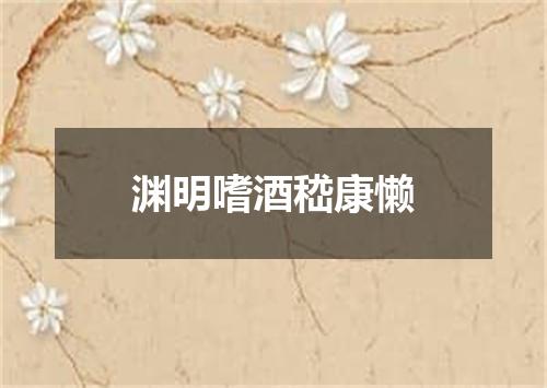 渊明嗜酒嵇康懒