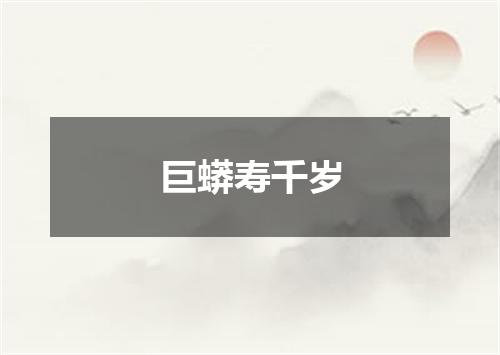 巨蟒寿千岁