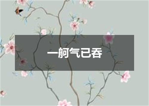 一舸气已吞