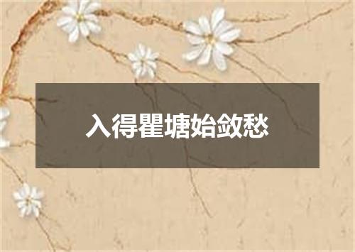 入得瞿塘始敛愁