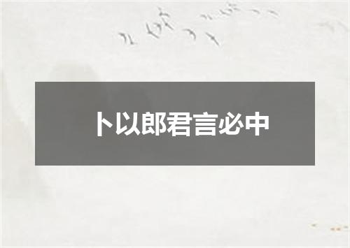 卜以郎君言必中