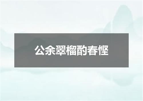 公余翠榴酌春悭