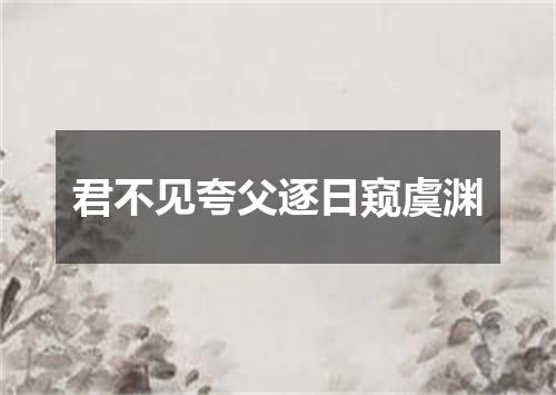 君不见夸父逐日窥虞渊