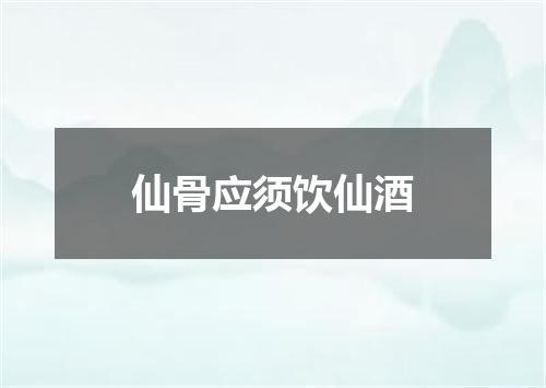 仙骨应须饮仙酒