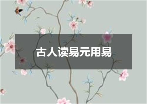 古人读易元用易