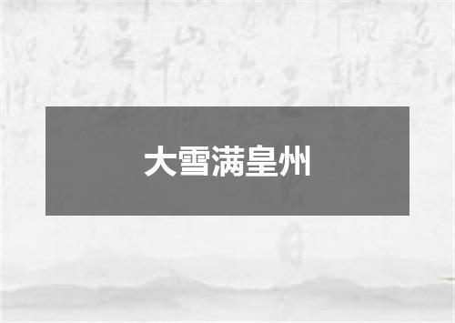 大雪满皇州