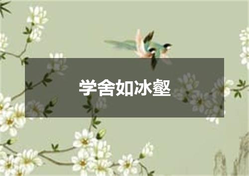 学舍如冰壑