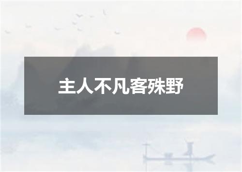 主人不凡客殊野