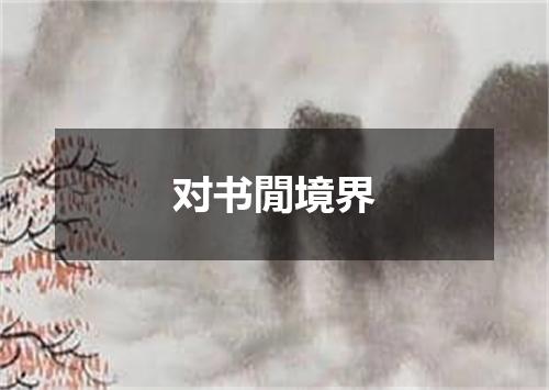 对书閒境界