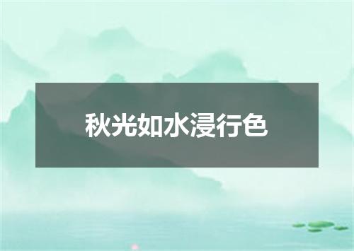 秋光如水浸行色