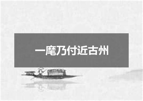 一麾乃付近古州