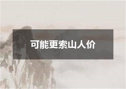 可能更索山人价