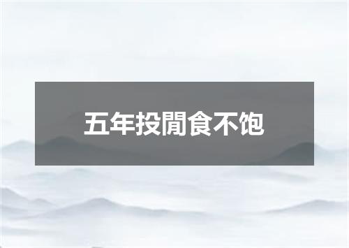 五年投閒食不饱