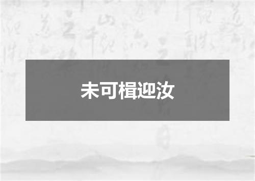 未可楫迎汝