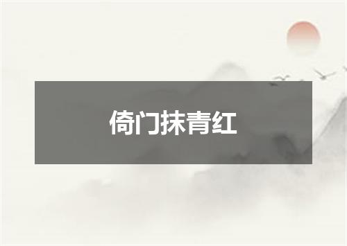 倚门抹青红