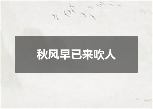 秋风早已来吹人