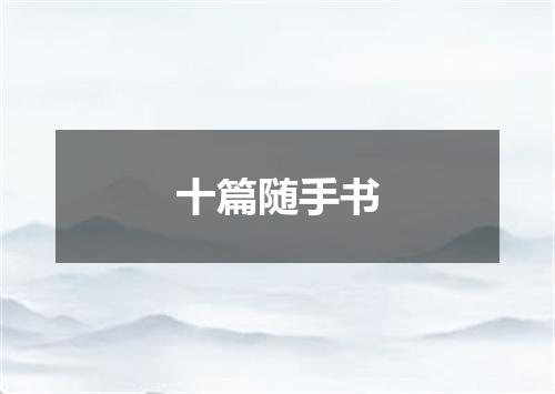 十篇随手书