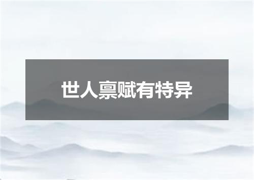 世人禀赋有特异
