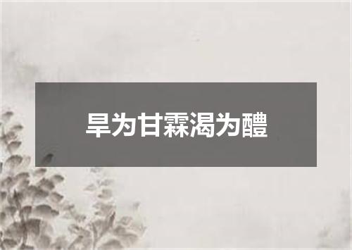 旱为甘霖渴为醴
