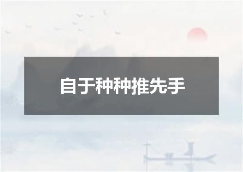 自于种种推先手