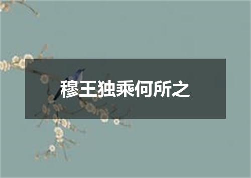 穆王独乘何所之