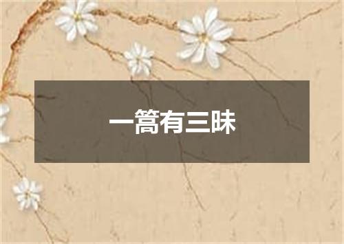 一篙有三昧