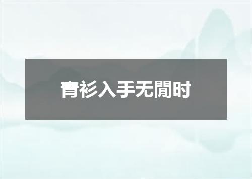青衫入手无閒时